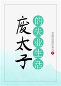 废太子失业记
