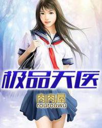 极品天医游魂007笔趣阁