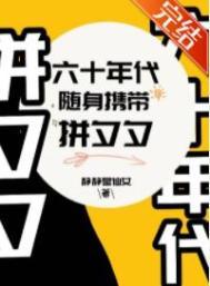 带着拼夕夕穿越60年代