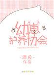幼崽护养协会个人志番外