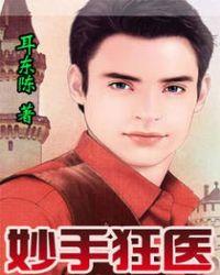 妙手狂医百度百科