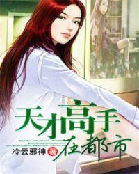 天才高手在都市有声免费听书