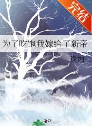 为了吃饱我嫁给了新帝完结了吗