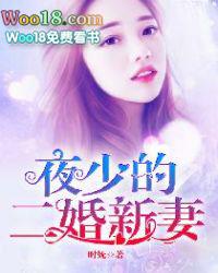 夜少的替嫁新娘910章