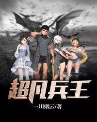 超凡兵王在都市
