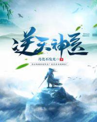 逆天神医妃 柒月甜