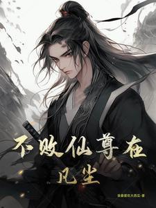 不败仙帝全本免费阅读