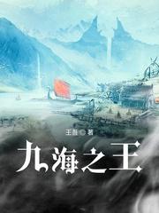 九海之王人物详细介绍