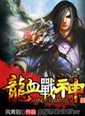 龙血战神境界详细划分