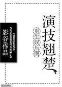 重生娱乐圈演技翘楚 百度