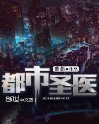 都市圣医 短剧 在线看