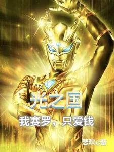光之国最强赛罗
