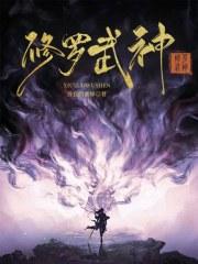 修罗武神全集免费阅读全文