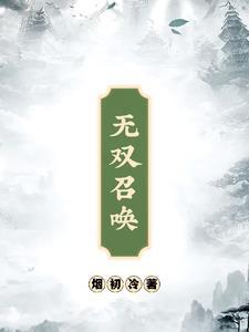 无双召唤鬼才系统