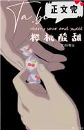 她比樱桃酸甜全文免费阅读