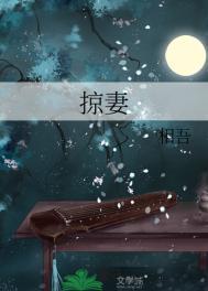 掠妻by白鹭下时