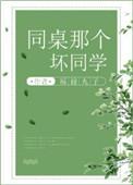 同桌那个坏同学91baby
