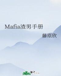 mafia渣男手册TXT百度
