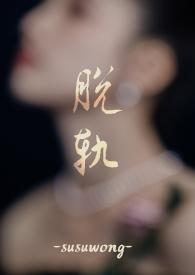 脱轨简介