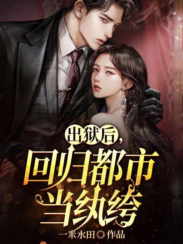 出狱归来的哥哥