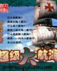 超级大航海 百度