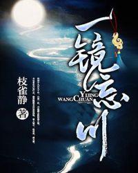 一镜忘川 枝雀
