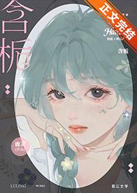 含栀讲的什么
