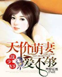 天价萌妻视频