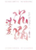 过度沉溺全文免费阅读畅读模式
