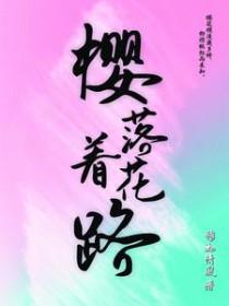 樱花落歌词
