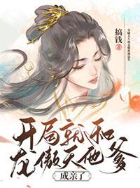 开局就和龙傲天他爹成亲了百度