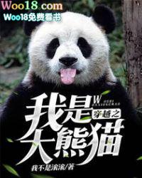 穿越成大熊猫幼崽的