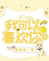 我可以喜欢你吗幽默回复