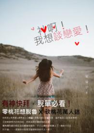 报告我想谈恋爱图片