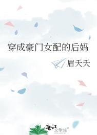 穿成豪门女配的后妈完结