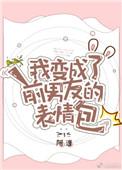 我变成前男友的表情包
