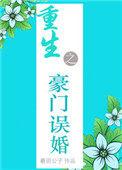 重生之豪门宠婚在线阅读