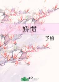 娇惯的心灵