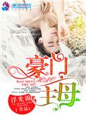 豪门主母穿成高门女配漫画