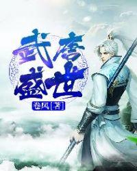 武唐盛世 聚合中文网