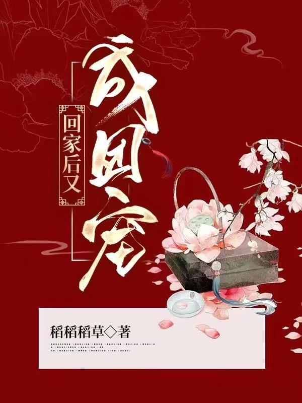 回家后我