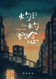 灼灼欲念宴橙梨最新章节