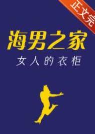 海澜之家女人的衣柜不缺字完整版