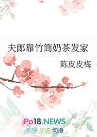 夫郎靠竹筒奶茶发家by陈皮皮梅免费阅读