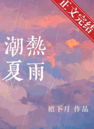 潮热夏雨全文免费阅读