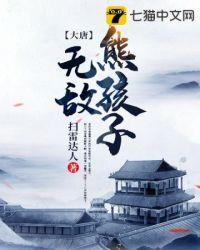 大唐之无敌熊孩子TXT