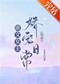 虐文女主娇宠日常 文/时衿