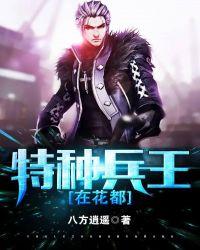 特种兵王3之战天娇