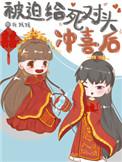 被迫给死对头冲喜后 百度