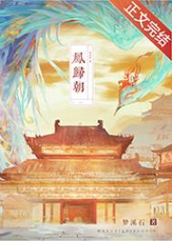 凤归朝全文无弹窗免费阅读